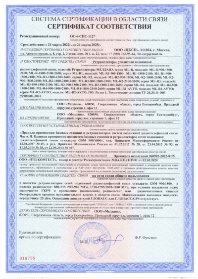 Сертификат Репитер цифровой внешний ML-R4-800-900-1800