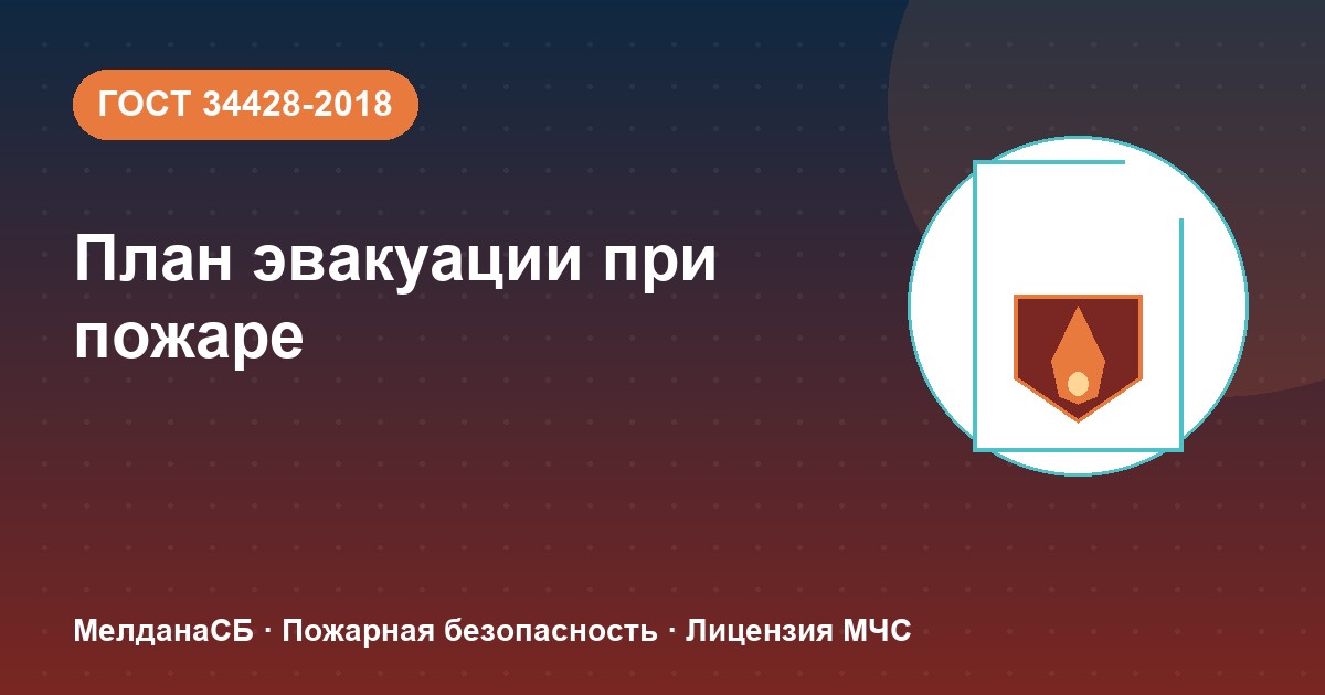 План эвакуации при пожаре в Горно-Алтайске: требования ГОСТ 34428 и кто должен его иметь