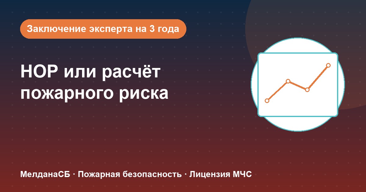 НОР (пожарный аудит) или расчёт пожарного риска: что выбрать бизнесу в Горно-Алтайске