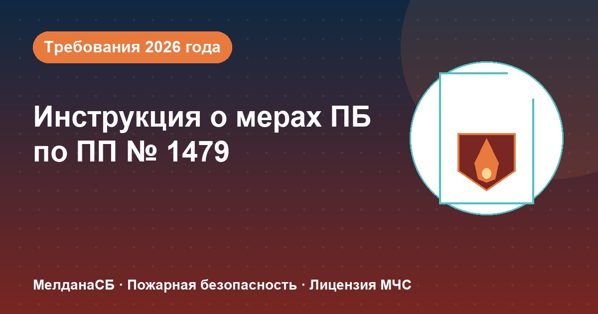 Инструкция о мерах пожарной безопасности в 2026 году: требования ПП 1479 и типовые ошибки в Горно-Алтайске