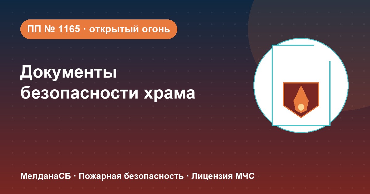 Документы по безопасности для храма и религиозной организации в Горно-Алтайске