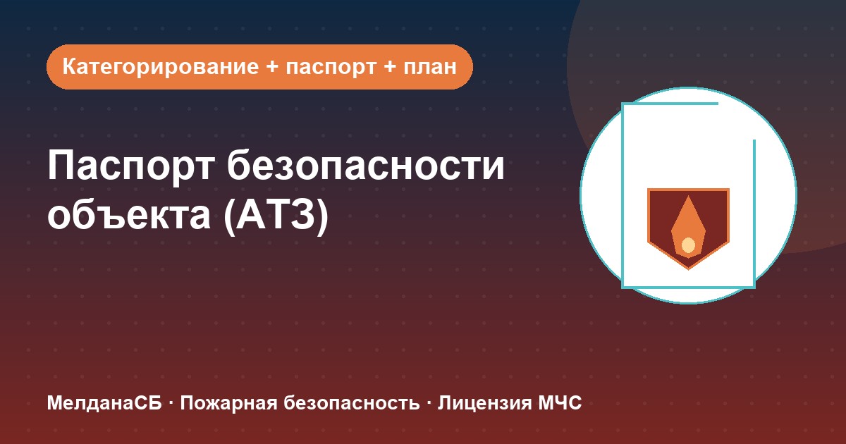 Паспорт безопасности объекта (АТЗ) в Горно-Алтайске: кому обязателен, категорирование и цена