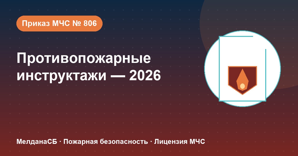 Противопожарные инструктажи в 2026 году: виды, программы и журнал по приказу МЧС № 806 в Горно-Алтайске
