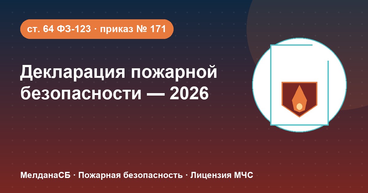Декларация пожарной безопасности в 2026 году: кому нужна и как подать в Горно-Алтайске