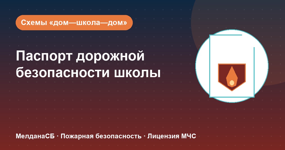 Паспорт дорожной безопасности школы и ДОУ в Горно-Алтайске: что это и как оформить