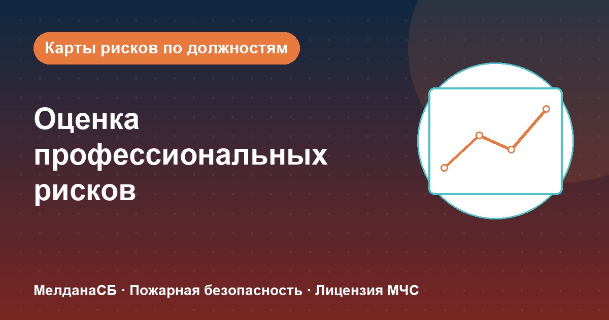 Оценка профессиональных рисков в Горно-Алтайске: карты рисков по должностям без переплат