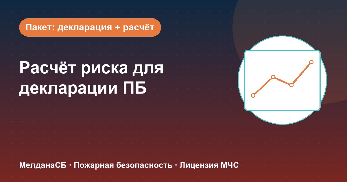 Расчёт пожарного риска для декларации ПБ в Горно-Алтайске: когда прикладывать и как оформить