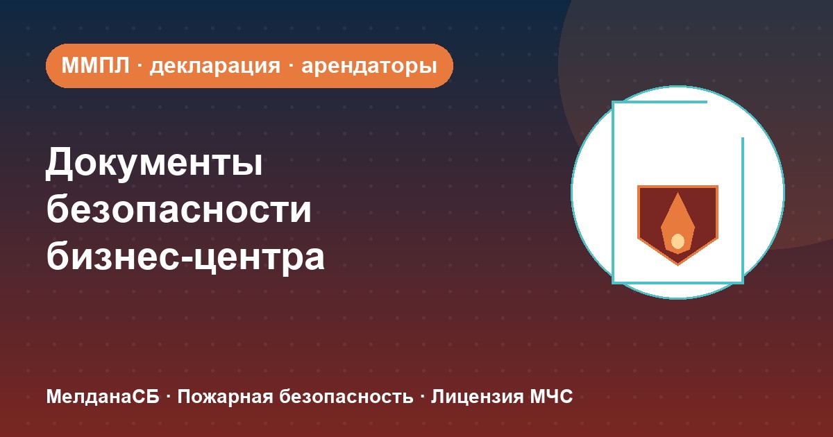 Документы по безопасности для бизнес-центра в Горно-Алтайске: обязанности собственника и арендаторов