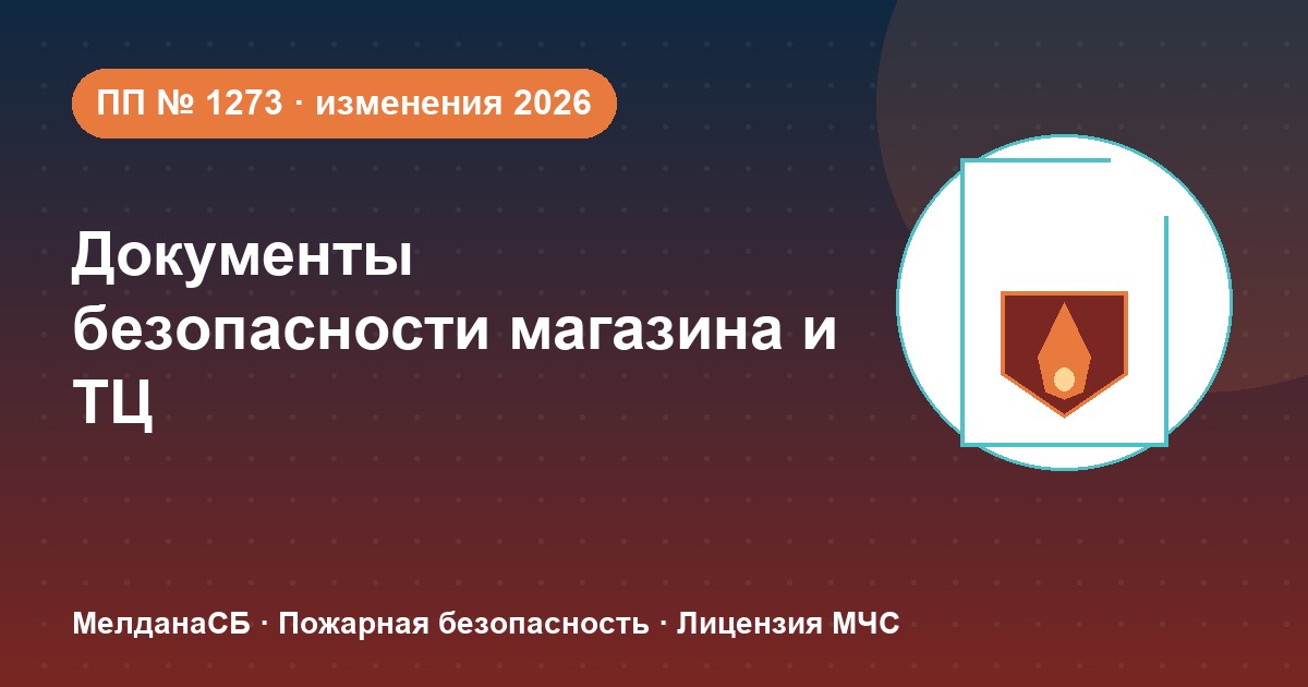 Документы по безопасности для магазина и ТЦ в Горно-Алтайске: полный чек-лист 2026