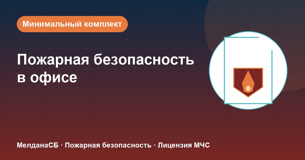 Пожарная безопасность в офисе: минимальный обязательный комплект в Горно-Алтайске
