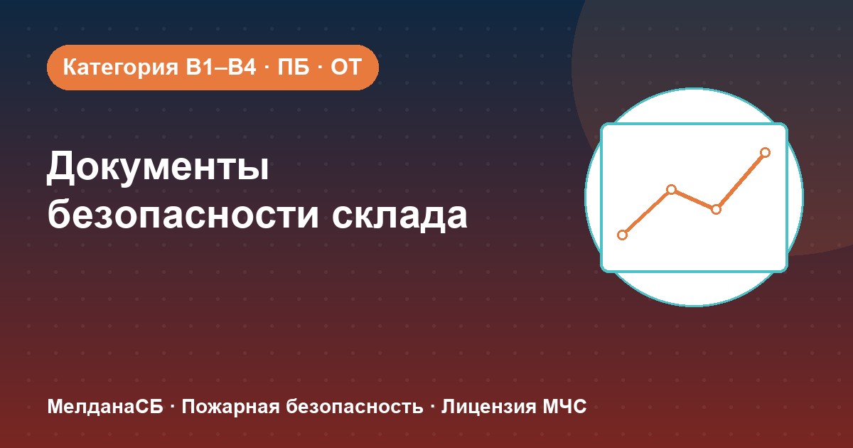 Документы по безопасности для склада в Горно-Алтайске: категории, ПБ и охрана труда