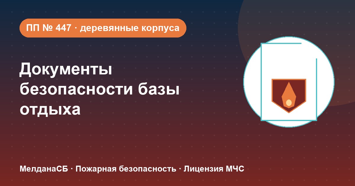 Документы по безопасности для базы отдыха и парк-отеля в Горно-Алтайске