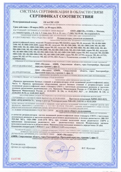 Сертификат Репитер ML-R2- PRO-1800-2100-2600